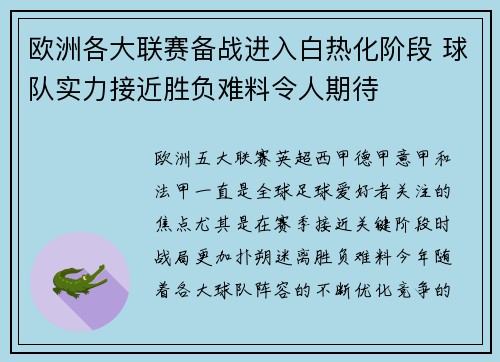 欧洲各大联赛备战进入白热化阶段 球队实力接近胜负难料令人期待