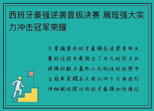西班牙豪强逆袭晋级决赛 展现强大实力冲击冠军荣耀