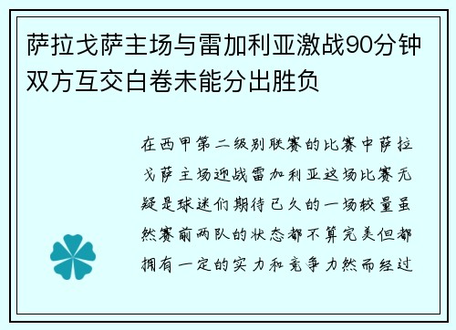 萨拉戈萨主场与雷加利亚激战90分钟双方互交白卷未能分出胜负