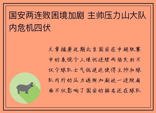 国安两连败困境加剧 主帅压力山大队内危机四伏