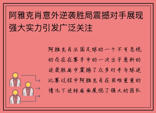 阿雅克肖意外逆袭胜局震撼对手展现强大实力引发广泛关注
