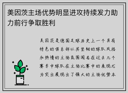 美因茨主场优势明显进攻持续发力助力前行争取胜利