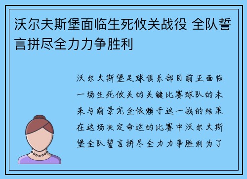 沃尔夫斯堡面临生死攸关战役 全队誓言拼尽全力力争胜利