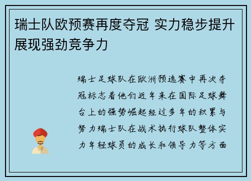 瑞士队欧预赛再度夺冠 实力稳步提升展现强劲竞争力