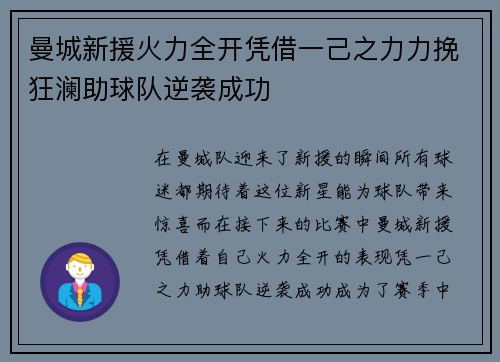 曼城新援火力全开凭借一己之力力挽狂澜助球队逆袭成功